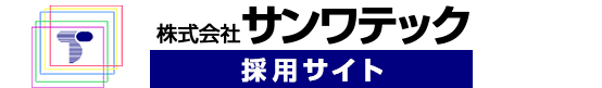 株式会社サンワテック　採用サイト